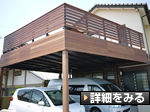 ガレージデッキ施工例（グリーン工房）