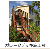 ガレージデッキ施工例