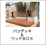 セランガンバツデッキ・植栽施工例