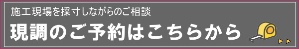 現調のご予約(グリーン工房)