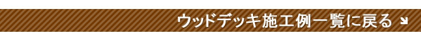ウッドデッキ施工例一覧に戻る