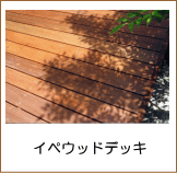 イペウッドデッキ施工例