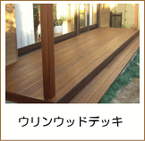ウリンパーゴラ＆デッキ施工例