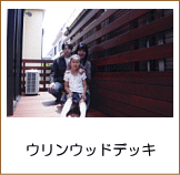 ウッドデッキ施工例