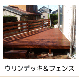 ウリンフェンス＆ウッドデッキ施工例