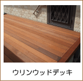 ウリンウッドデッキ施工例