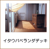 イタウバマンションデッキ施工例