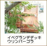イペグランデウッドデッキ・ウリンパーゴラ施工例