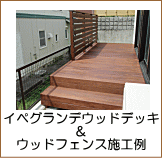 イペグランデウッドデッキ・ウッドフェンス施工例