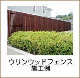 ウリンウッドフェンス施工例