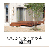 ウリンウッドデッキ施工例
