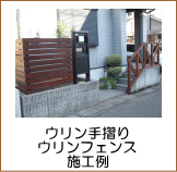ウリン手摺り・フェンス施工例