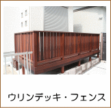 ウリンフェンス・デッキ・コートライン施工例