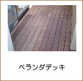 ベランダデッキ施工例