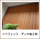 イペフェンス・ウッドデッキ施工例