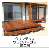 ウリンのウッドデッキ施工例