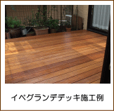 イペグランデデッキ施工例