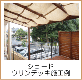 ウリンシェード付きデッキ