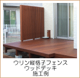 ウリン縦更新付きウッドデッキ
