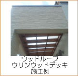 ウリンデッキ＆ルーフ施工例
