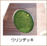 ウリンデッキ施工例