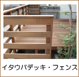 イタウバデッキ・フェンス施工例