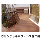 ウリンデッキ＆ウリンフェンスの施工例