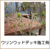ウリンウッドデッキ施工例（小牧市）