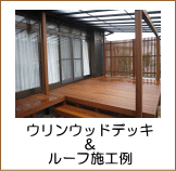 ウリンウッドデッキ＆ルーフ施工例