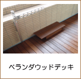 ベランダデッキ施工例