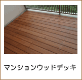 マンションデッキ施工例