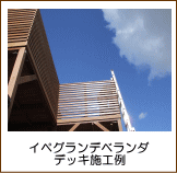 イペグランデベランダデッキ施工例