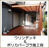 ウリンデッキ＆ウッドルーフ施工例