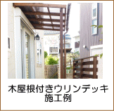 屋根付きウリンデッキの施工例