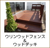ウリンウッドデッキ施工例（千種区）