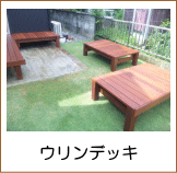 ウリンデッキ施工例
