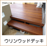 ウリンデッキ施工例