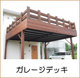 ウリンガレージデッキ施工例