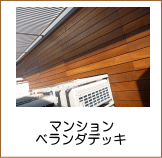 ベランダデッキ（北区）