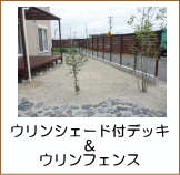 ウリンシェード付きデッキ