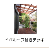 イペルーフ付デッキ