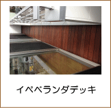 イペベランダデッキ施工例