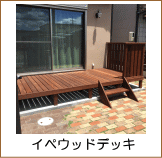 イペウッドデッキ施工例