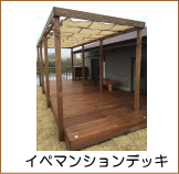 イペマンションデッキ施工例