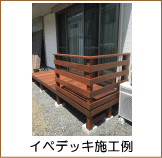 イペデッキ施工例