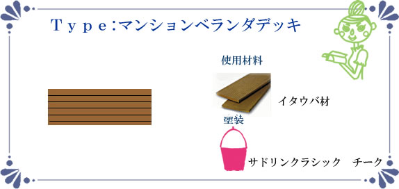 イタウバベランダデッキの詳細