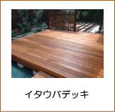 イタウバデッキ施工例