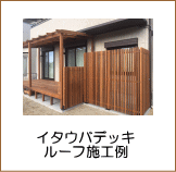 イタウバデッキ＆縦格子フェンス施工例（岐阜）
