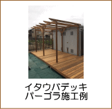 イタウバデッキ＆パーゴラ施工例（愛知）