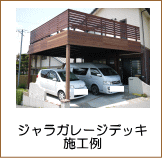 ジャラガレージデッキ施工例
